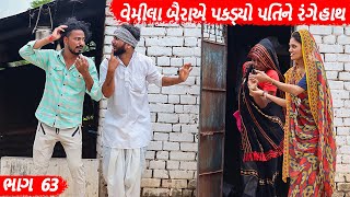 વેમીલા બૈરાએ પકડ્યો પતિને રંગે હાથ || VEMILA BAIRAE PAKADYO PATINE RANGE HATH | | ભાગ 63