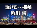 角川博 新曲 「泣いて...長崎」 10月8日発売 歌ってみた。音源は絶唱チャンネルさんからお借りしました。