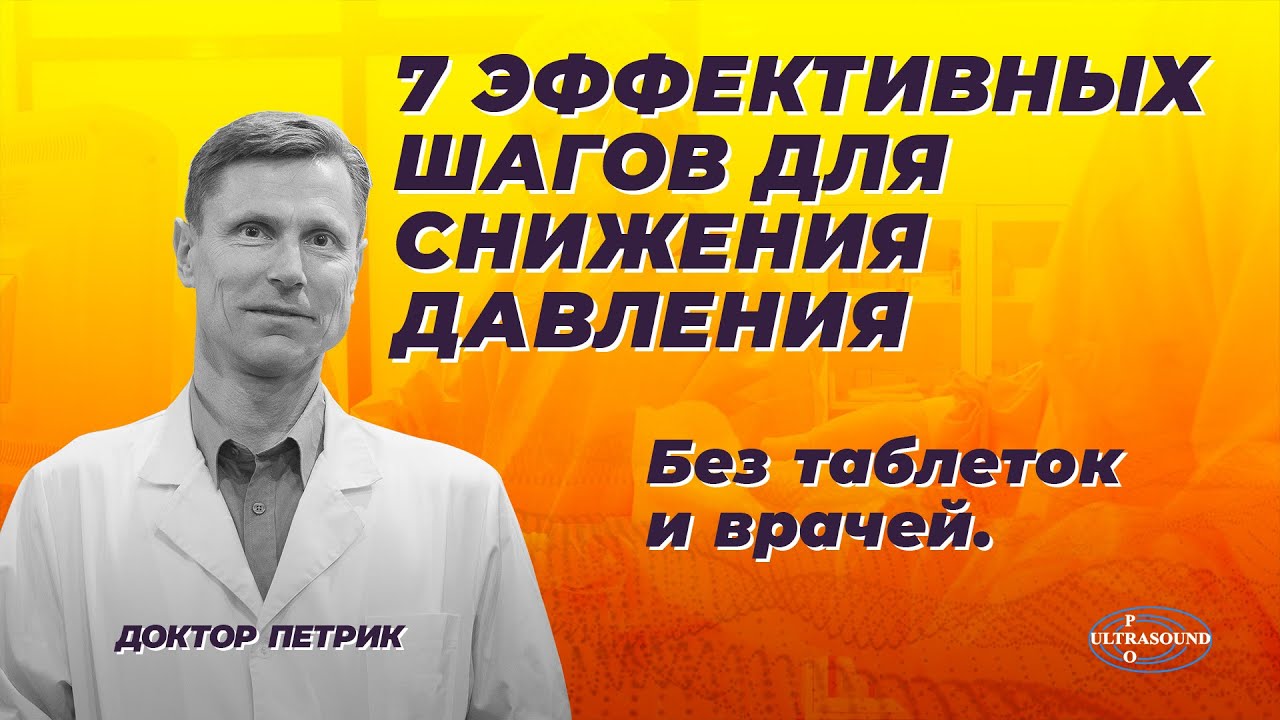 7 эффективных шагов для снижения давления. Без таблеток и врачей.