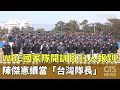 WBC國家隊開訓