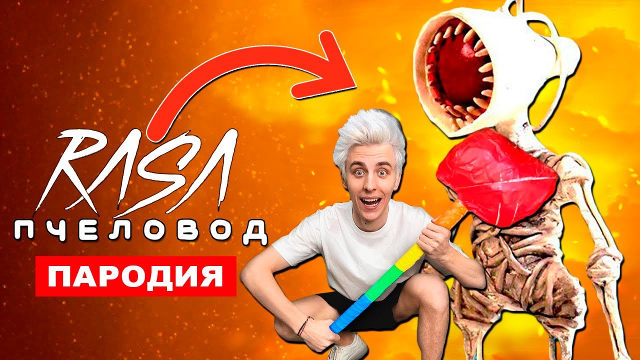 Rasa пародии