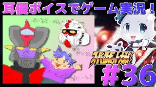 【スパロボV】#36【ボーナスシナリオ06】今回はエヴァとかが登場するお話かな～(*‘ω‘ *)？どんなシナリオかたのしみ～！(⁎˃ᴗ˂⁎)✨耳優ボイスでゲーム実況！