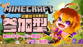 [MINECRAFT]輪の中サーバー開設！！ちゃんと皆をお迎えできるかテストに付き合って！[Vtuber/ゴリラのわっかちゃん]