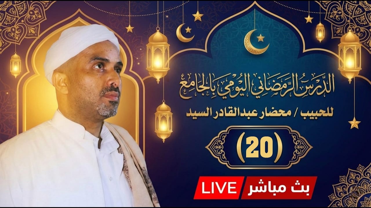 🔴 بث مباشر 🎙️ | الدرس الرمضاني اليومي للحبيب محضار عبدالقادر السيد 20/ رمضان 1447هـ