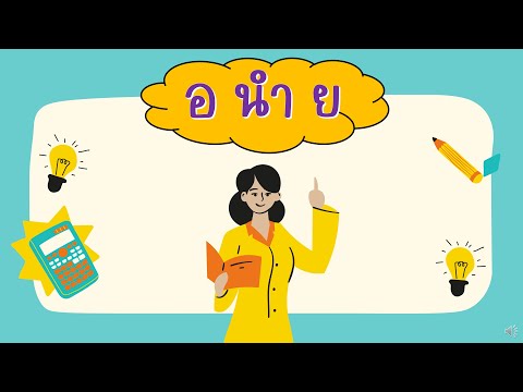 อักษรนำ อ นำ ย | ภาษาไทย ป.1