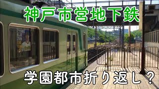 【珍事】神戸市営地下鉄が学園都市駅で折り返し!?