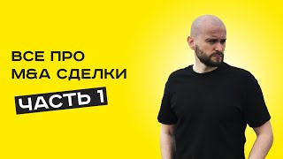 M&A сделки // Зачем сливаются и разделяются компании // Сделки по слиянию и поглощению // Часть №1