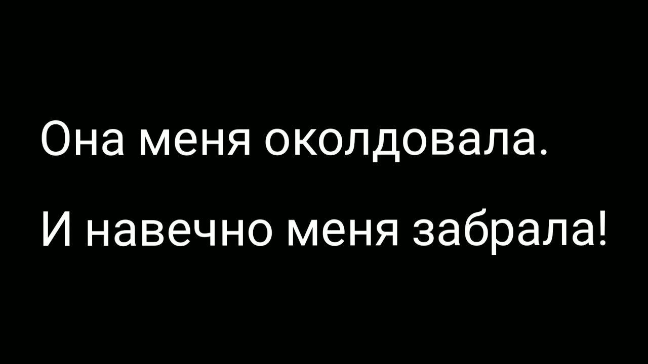 Она меня а околдовала. Она меня а околдовала. Она меня а околдовала. Джанмирзоев чародейка девушка. Она меня а околдовала.