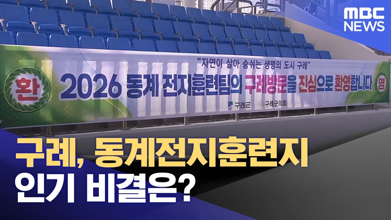 구례, 동계전지훈련지 인기 비결은? (2026.01.23/뉴스데스크/광주MBC)