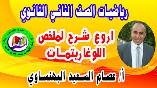 أروع شرح لمخلص اللوغاريتمات للصف الثاني الثانوي - أ/ عصام السعيد البهنساوي