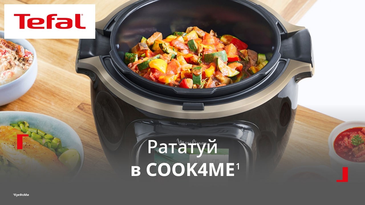 Умная мультиварка Tefal Cook4me¹ | Рататуй на 2 порции