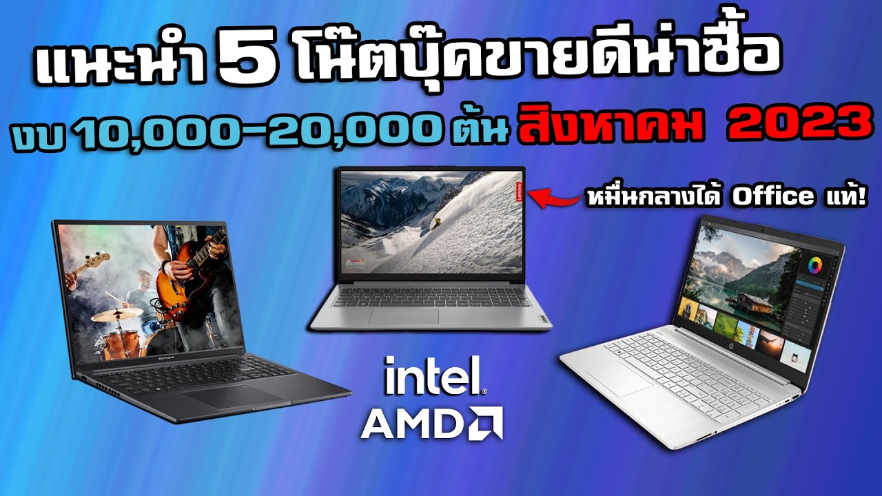 แนะนำ 5 โน๊ตบุ๊คขายดีน่าซื้อ ราคา 10,000-20,000 ต้นๆ I อัพเดทล่าสุดเดือน สิงหาคม 2023