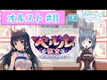 【オルスト #8】ベルル襲来~神出鬼没の悪戯っ子~【オルタナティブガールズ2 / オルガル2】