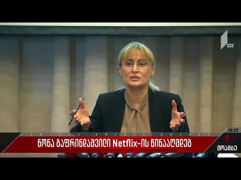 ნონა გაფრინდაშვილი Netflix-ის წინააღმდეგ