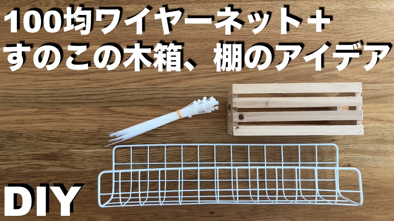 ワイヤー ネット 折り曲げ 方