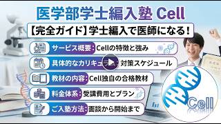 医学部学士編入塾Cell | 【料金大手の1/3！】医学部編入専門の