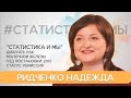 Я не борюсь с раком, а взаимодействую с ним! Ридченко Надежда, РМЖ, Тверь, в ремиссии 9,5 лет