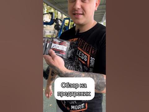 Обзор на предтреник психотик 🤡 #спорт #обзор #предтрен - YouTube