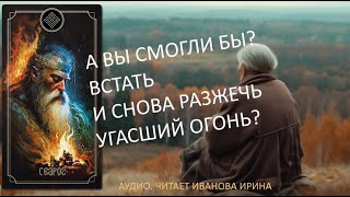 Могучий Хранитель Праведного Огня, Бог-Кузнец, Справедливый Судия, Верховный Бог Прави. Бог Сварог!