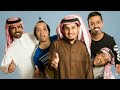 شباب البومب موسيقى عامر المخفية 2
