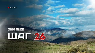 картинка: Camino Frances: Шаг 26 — Где каждый камень что-то значит