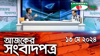 চ্যানেল আই আজকের সংবাদপত্র || 13 May, 2024 || Channel i Ajker Sangbadpatra