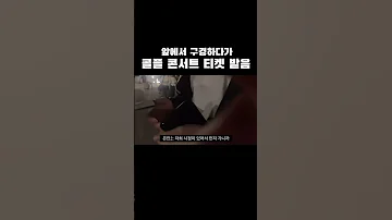 무료로 콜드플레이 콘서트를 본 사람이 있다 