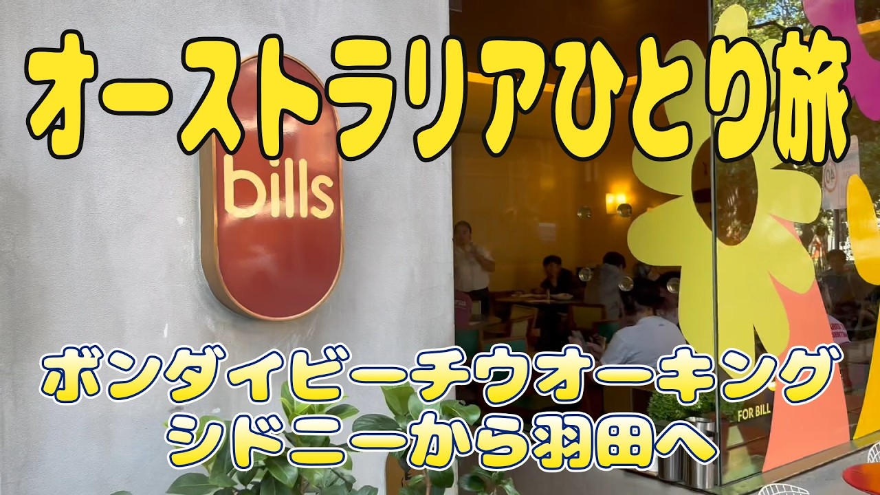 オーストラリアひとり旅　～ボンダイビーチウオーキングから帰国