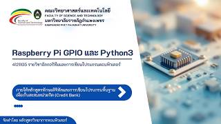 บทที่ 1 Raspberry Pi GPIO และคำสั่งพื้นฐานของ Python3