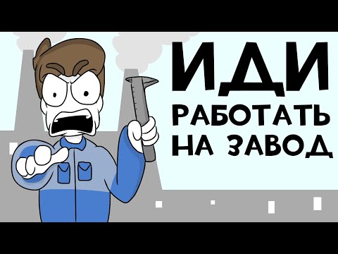 Видео: БЕГОМ НА ЗАВОД! (Анимация)