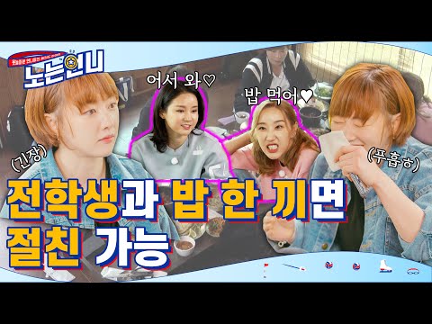 🏃‍♀EP.14 전학생과 밥 한 끼면 절친 가능 (마이쮸 말고 한정식)│[노는언니] 매주 (화) 저녁 8:30 E채널