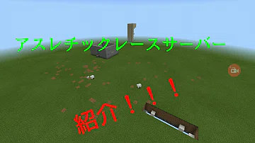 تحميل マイン クラフト Pe アスレチック サーバー