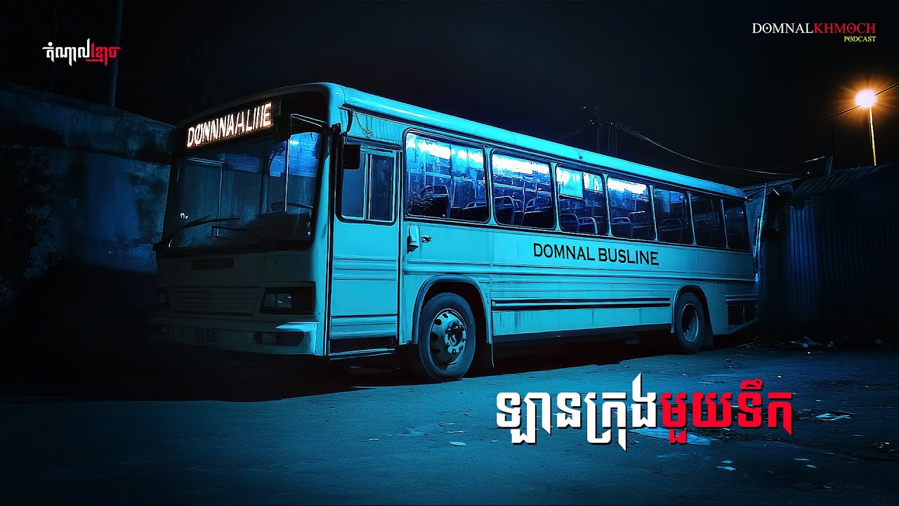 ឡានក្រុងមួយទឹក | តំណាលខ្មោច | Domnal Stories Podcast | យប់ទី228