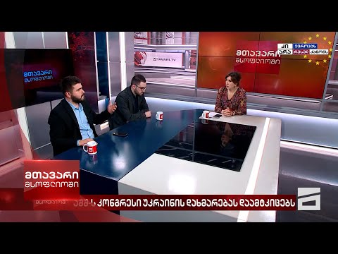 მთავარი მსოფლიოში - 20.04.2024 II ნაწილი