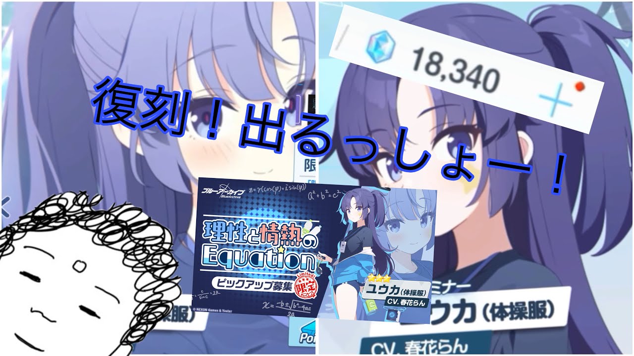 【ブルアカ】ユウカ体操服復刻！やるしかないよなー！全然ログインしてないけど　