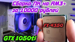 Сборка ПК за 10000 рублей  на AM3+ (Комп за 10К AMD)