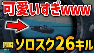 【爆笑回ｗ】この敵がPUBGの遊び方を思い出させてくれました。ソロスク26キル【PUBGモバイル】