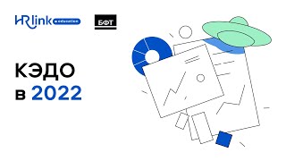 картинка: HRlink. КЭДО в 2022 от требований законодательства до внедрения.