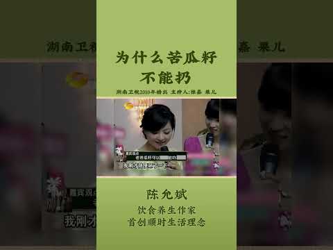 吃它，可以补心阳 #夏季养生 #养心 #苦瓜 #尿频 #尿床 #怕冷 #体寒 #老年养生 #balsam_pear #diet #中医养生 #食疗 #健康 #养生 #允斌顺时生活 #饮食养生作家陈允斌