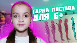 Вправи для спини і гарної постави у дітей, Тренування для дітей, Комплекс вправ на кожен день