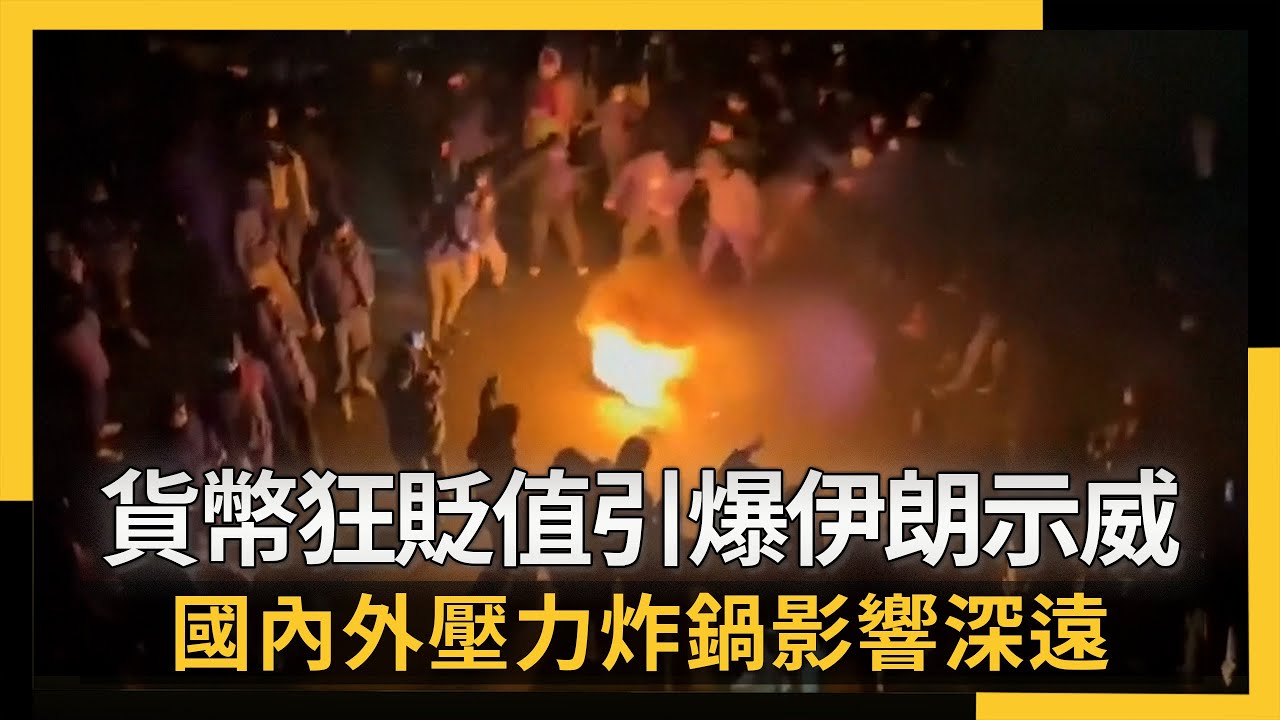 貨幣狂貶值引爆伊朗示威 國內外壓力炸鍋影響深遠｜NOWNEWS #cc字幕