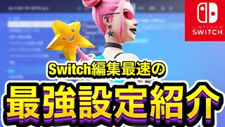 【チャプター4対応】編集最速になれるSwitch勢最強感度設定を公開します！【フォートナイトスイッチ最強感度】