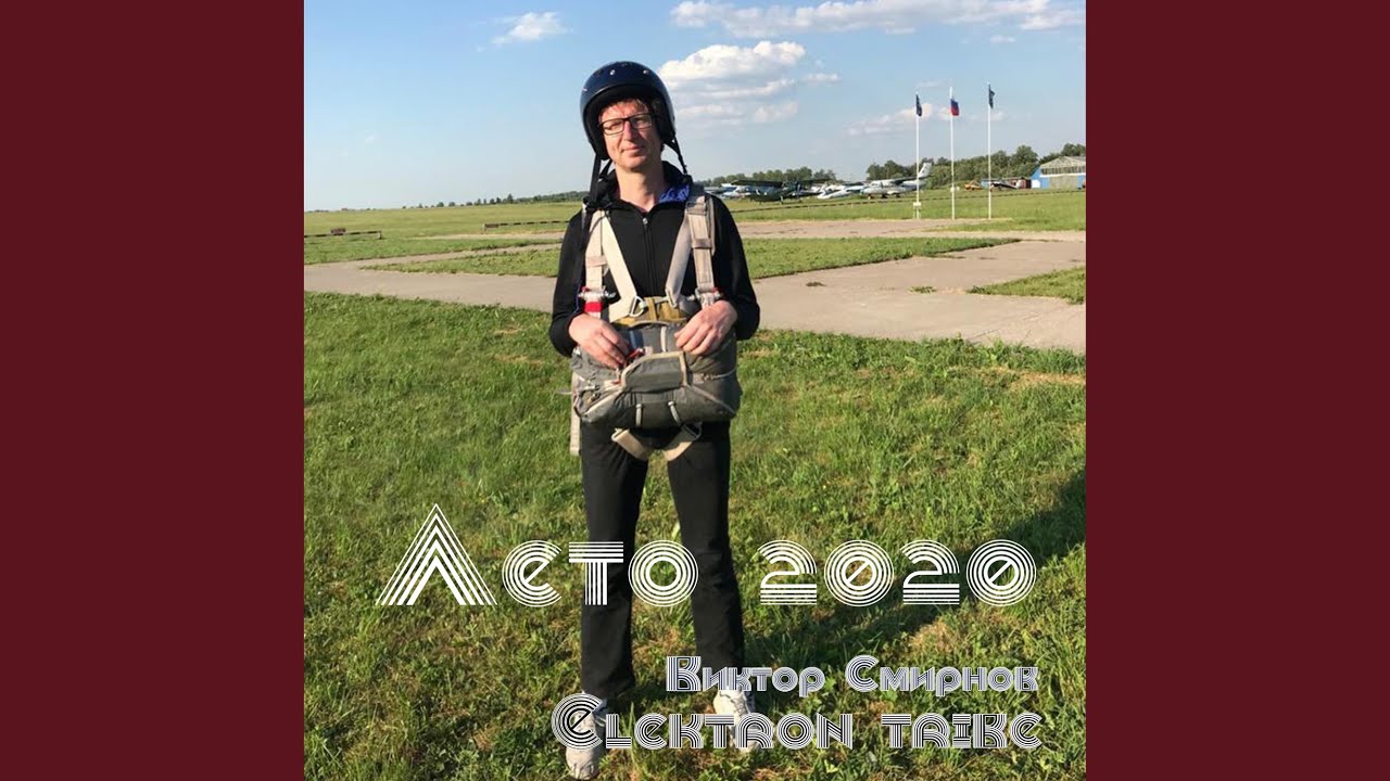 Лето 2020 (Remix)