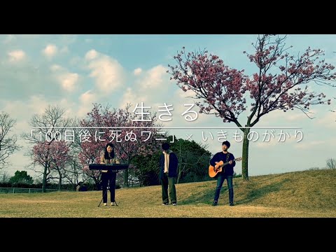 【100日後に死ぬワニ】生きる / いきものがかり [カバー] [歌詞付き] [フル]