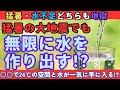 【無限水×暑さ対策】大地震で断水していても暑さ対策しながら無限に水を生み出す方法【健康防災備蓄】