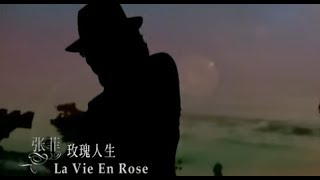 張菲 Chang Faye - La Vie En Rose 玫瑰人生 (official官方完整版MV)