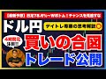 【FXドル円最新予想】日足78.6％反発で爆上げ前兆!?
