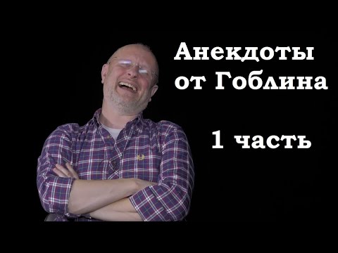 Анекдоты, шутки, юмор от Гоблина и его гостей - 1 часть