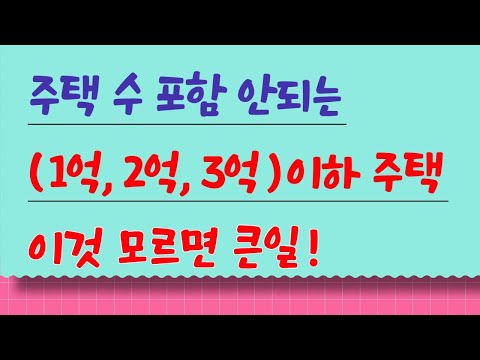 주택 수 포함 안되는 1억 2억 3억 이하 주택 이것 모르면 큰일 