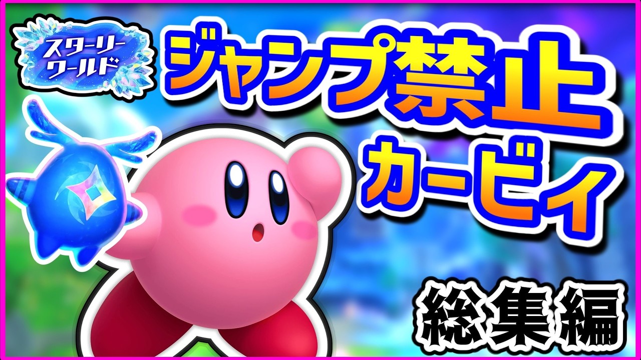 【総集編】ジャンプ禁止でクリアを目指すカービィの物語 ～スターリーワールド編～【星のカービィ ディスカバリー】【ゆっくり実況】